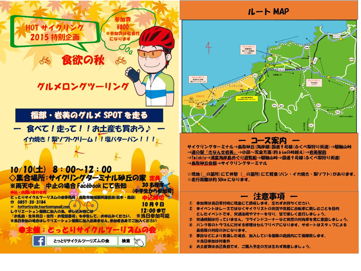 HOTサイクリング2015特別企画 食欲の秋グルメロングツーリング